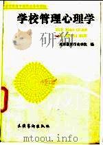 学校管理心理学   1991  PDF电子版封面  7503909161  章永生主编 