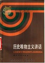 历史唯物主义讲话 1987 PDF电子版封面 2072·114 张绥编著
