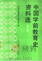 中国学前教育史资料选 1989 PDF电子版封面 7107070800 中国学前教育史编写组编