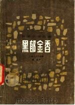 黑郁金香 1979 PDF电子版封面 10110·105 (法)大仲马(A.Dumas)著;郝运译