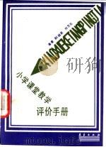 小学课堂教学评价手册 1990 PDF电子版封面 7502904123 蒯超英,刘文元著