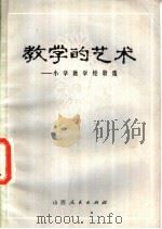 教学的艺术-小学教学经验选（1980 PDF版）