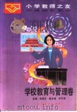 小学教师之友 学校教育与管理卷 1990 PDF电子版封面 710710618X 胡寅生等主编