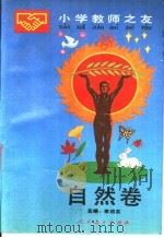 小学教师之友 自然卷 1990 PDF电子版封面 710710571X 李培实主编