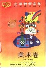 小学教师之友 美术卷 1990 PDF电子版封面 7107106163 武奎英主编