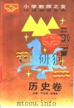 小学教师之友 历史卷 1990 PDF电子版封面 7107105833 严志梁,李隆庚主编