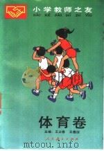 小学教师之友 体育卷 1990 PDF电子版封面 7107105884 王占春,王德深主编