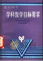 学科教学目标要求  高中历史分册.续世界历史部分   1989  PDF电子版封面  756390090X  北京四中教学处主编 