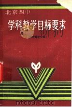 学科教学目标要求 高中语文分册 1989 PDF电子版封面 756390039X 北京四中教学处主编
