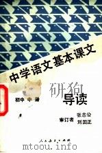 中学语文基本课文导读  初中  中（1987 PDF版）