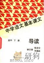 中学语文基本课文导读  高中  下（1987 PDF版）