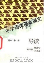 中学语文基本课文导读（1987 PDF版）