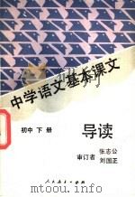 中学语文基本课文导读  初中  下（1987 PDF版）