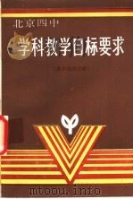 学科教学目标要求  高中地理分册   1989  PDF电子版封面  7563900411  北京四中教学处主编 