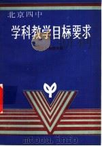 学科教学目标要求 高中物理分册 1989 PDF电子版封面 7563900446 北京四中教学处主编