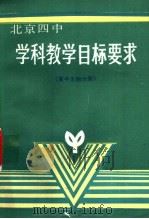 学科教学目标要求  高中生物分册（1989 PDF版）