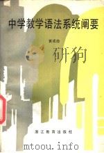 中学教学语法系统阐要 1988 PDF电子版封面 7533803248 黄成稳著