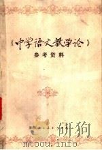 《中学语文教学论》参考资料 1987 PDF电子版封面 7541900079 苏立康等汇编