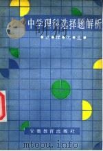 中学理科选择题解析 1987 PDF电子版封面 7533601440 俞贯中等编