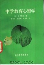 中学教育心理学 1991 PDF电子版封面 7805430969 (日)小林利宣著;杨宗义等译