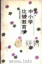中小学比较教育学 1989 PDF电子版封面 710710375X 商继宗著