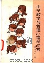 中学教学与管理心理学问答 1989 PDF电子版封面 7504101931 陈光山,李旷主编