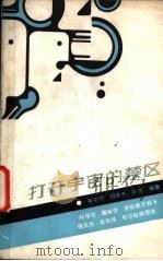 打开宇宙的禁区 1987 PDF电子版封面 7535502687 崔石竹,司徒冬,寅虎编著