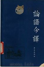 论语今译（1982 PDF版）