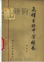 怎样当好中学校长 1988 PDF电子版封面 7543401479 杨志行著