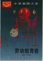 小学教师之友  劳动教育卷（1990 PDF版）