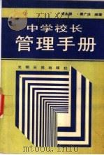 中学校长管理手册 1988 PDF电子版封面 7800143511 宋永刚,费广洪编著