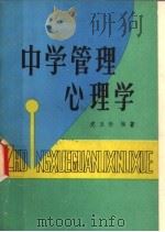 中学管理心理学（1988 PDF版）
