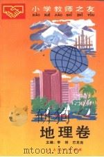 小学教师之友  地理卷（1989 PDF版）