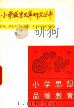 小学思想品德教育（1988 PDF版）