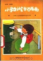 小学生生活指南 4 五彩缤纷的生活 1988 PDF电子版封面 7507400085 刘承俊,程桂瑶