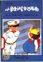 小学生生活指南 3 礼貌与文明 淘淘的日记 1988 PDF电子版封面 7507400085 刘承俊,程桂瑶