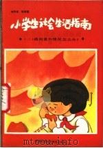 小学生生活指南  2  遇到意外情况怎么办？   1988  PDF电子版封面  7507400085  刘承俊，程桂瑶 
