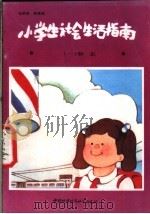小学生生活指南 1 标志 1988 PDF电子版封面 7507400085 刘承俊,程桂瑶