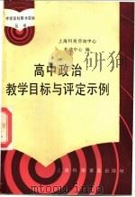 高中政治教学目标与评定示例 1987 PDF电子版封面 7542700278 上海市科技咨询服务中心考试中心编