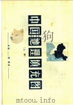 中国地理填充图册 下 1979 PDF电子版封面 K12014·916 地图出版社