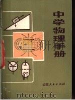 中学物理手册 1981 PDF电子版封面 7116·744 陈德宪编