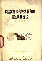 苏联实施综合技术教育的经过及其现状 1956 PDF电子版封面 7076·132 韩达编著