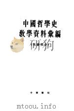 中国哲学史教学资料汇编 先秦部分 上 1962 PDF电子版封面 K2018·79 中国哲学史教学占领汇编编选组编