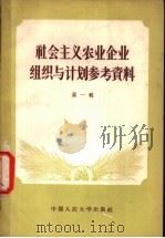 社会主义农业企业组织与计划参考资料  第1辑（1956 PDF版）