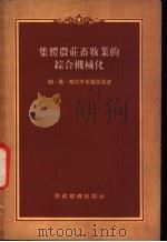 集体农庄畜牧业的综合机械化 1957 PDF电子版封面 15005·38 (苏)姆、维、弗拉季米尔斯基著;李希哲,郑溥泉译