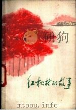 红松村的故事  工农兵短篇小说选（1972 PDF版）