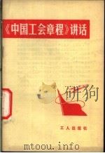 《中国工会章程》讲话 1979 PDF电子版封面 3007·356 工人出版社