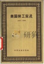 美国劳工实况 1943-1944 1957 PDF电子版封面 3003·299 美国劳工研究协会编;梅似译