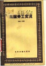 美国劳工实况 1961 PDF电子版封面 3003·517 美国劳工研究协会编;陈原译