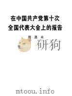 在中国共产党第十次全国代表大会上的报告 1973 PDF电子版封面 3001·1378 周恩来